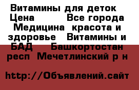 Витамины для деток › Цена ­ 920 - Все города Медицина, красота и здоровье » Витамины и БАД   . Башкортостан респ.,Мечетлинский р-н